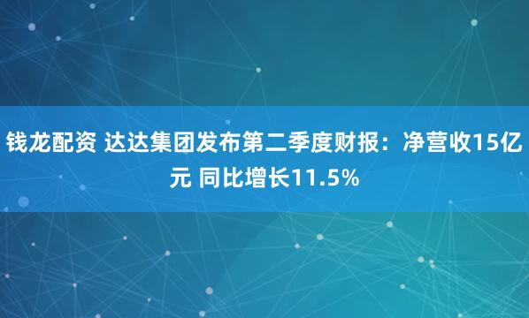 钱龙配资 达达集团发布第二季度财报：净营收15亿元 同比增长11.5%