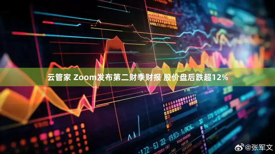 云管家 Zoom发布第二财季财报 股价盘后跌超12%