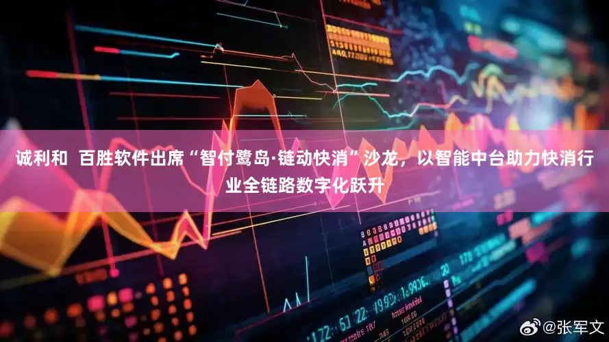 诚利和  百胜软件出席“智付鹭岛·链动快消”沙龙，以智能中台助力快消行业全链路数字化跃升
