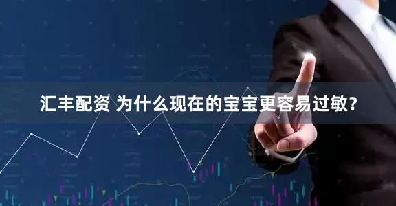 汇丰配资 为什么现在的宝宝更容易过敏？