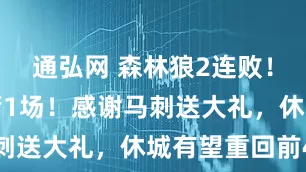 通弘网 森林狼2连败！仅领先火箭1场！感谢马刺送大礼，休城有望重回前4