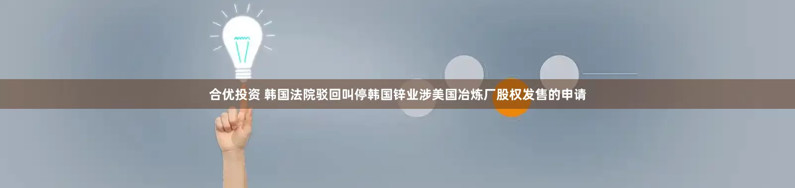 合优投资 韩国法院驳回叫停韩国锌业涉美国冶炼厂股权发售的申请